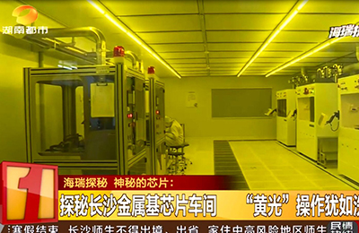 [Hunan City·City for a time] Hairui Quest·Mysterious Chip: Exploring Changsha Metal-based Chip Workshop "Yellow Light" operation is like washing photos
